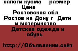 сапоги куома 20 размер › Цена ­ 1 200 - Ростовская обл., Ростов-на-Дону г. Дети и материнство » Детская одежда и обувь   